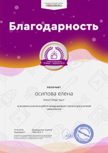 33365577. осипова елена - Благодарность за активное участие в международной олимпиаде проекта videouroki.net