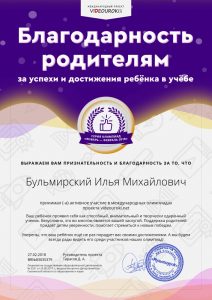 55653287. 83035379-Бульмирский Илья Михайлович - Благодарность родителям