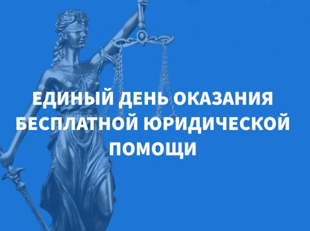 Бесп. юр. помощь