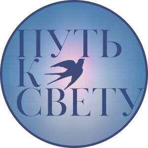 Фестиваль Путь к свету