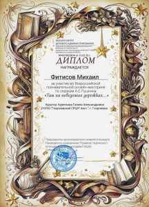 Куренкова- Миша Ф.