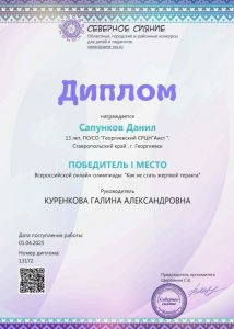 Куренкова - Сапунков Д.