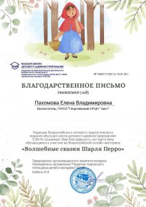 Пахомова - благодарность