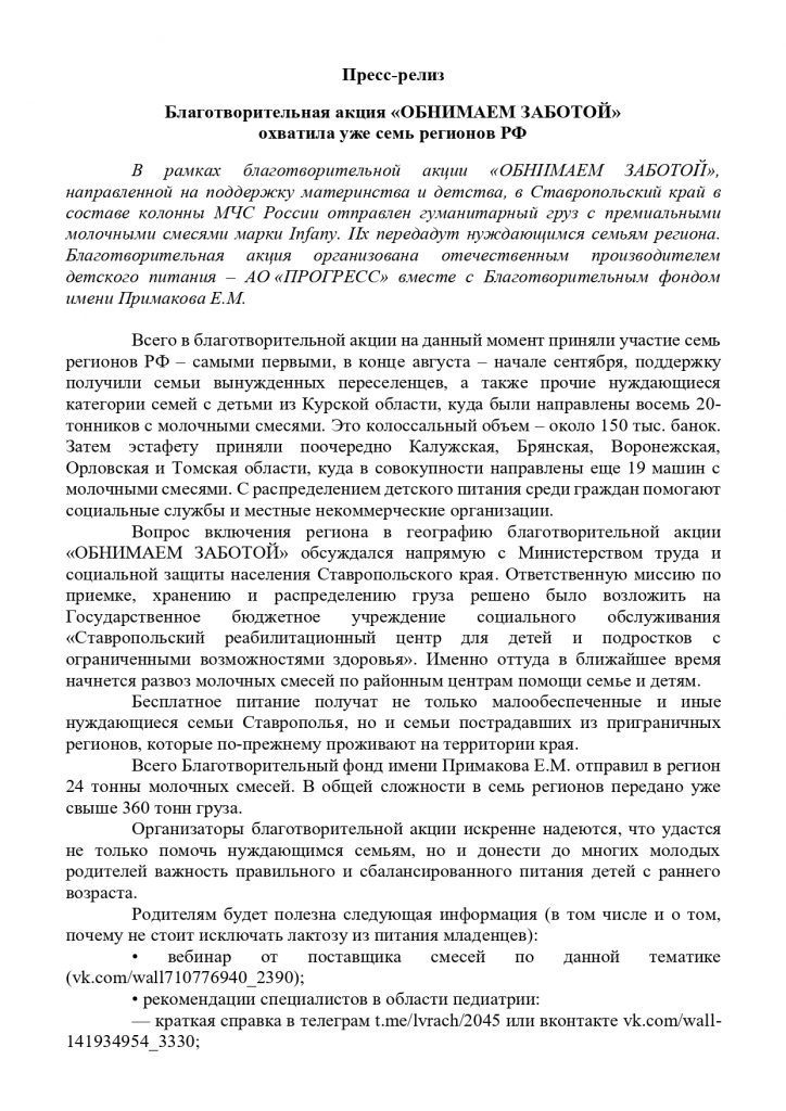Пресс-релиз для Ставрополья_Обнимаем заботой_10-11-2025 (1)_page-0001