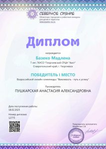 Пушкарская - Базеко Мадлена