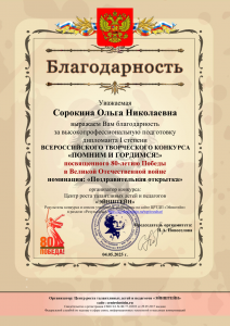 благодарность-Сорокина Ольга Николаевна (1)