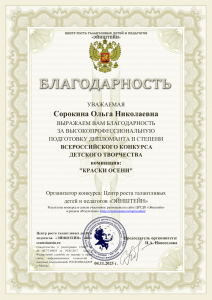 благодарность-Сорокина Ольга Николаевна (2)