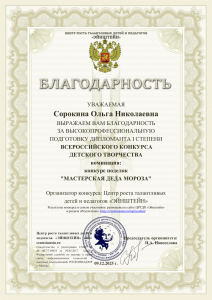 благодарность-Сорокина Ольга Николаевна (3)